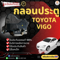 กลอนประตูไฟฟ้า เซ็นทรัลล็อค Toyota Vigo 2004-2015 (แท้ถอด)