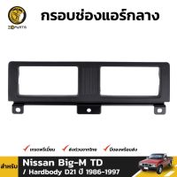 ALA กรอบช่องแอร์ สำหรับ Nissan Big-M TD D21 ปี 1986-1997 S.PRY อะไหล่รถ