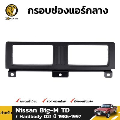 กรอบช่องแอร์ สำหรับ Nissan Big-M TD D21 ปี 1986-1997 S.PRY OEM