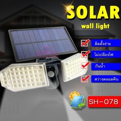 ( Wowowow+++) SH-078 โคมไฟโซล่าเซลล์ ไฟติดผนัง ไฟโซลาร์เซลล์ Solar Wall Lamp ใช้พลังงานแสงอาทิตย์ ติดตั้งง่าย สว่างมาก พร้อมส่ง ราคาสุดคุ้ม พลังงาน จาก แสงอาทิตย์ พลังงาน ดวง อาทิตย์ พลังงาน อาทิตย์ พลังงาน โซลา ร์ เซลล์