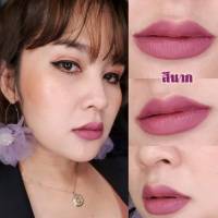 Noy Lip Matte - สีนาก น้อยลิปแ​ม​ท ลิปสติก ลิปแมท ลิปติดทน จูบไม่หลุด กันน้ำ ผสมวิตามินบำรุงให้ริมฝีปากชุ่มชื้น ไม่แห้ง ไม่ลอก ไม่ขุย