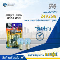 ? F4 หลอดไฟ 305 24V25W WHITE แสงสีขาวไฟเลี้ยว ไฟถอยแบบขั้ว 1 จุดใหญ่ จำนวน 1 คู่ ?