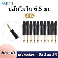 ชุบทอง10Pcs ปลั๊ก Mono Professional 2 Pole 6.35มม.6.5มม.หัวเสียบสเตอริโอ Neutrik แจ็ค6.35มม