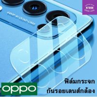 ฟิล์มกันรอยเลนส์กล้อง Oppo Reno8/Reno8z/Reno8Pro/A96/A77/A77s/A57/A76/Reno8/Reno7/Reno7z/Reno6/Reno6z/Reno5Pro/Reno4/A95/A74 กระจกกันรอยแบบใส