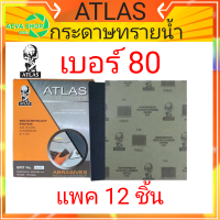 กระดาษทรายน้ำ คนแบกโลก ATLAS #เบอร์80#(12แผ่น)