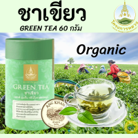 ชาเขียว,ชาเขียวออแกนิค Green Tea เกรด A โครงการหลวง ชาเขียว(อ่างขาง) ใบชาเขียวออร์แกนิค กล่องละ 60 กรัม รสชาตินุ่มลิ้น กลิ่นใบชาหอมละมุน