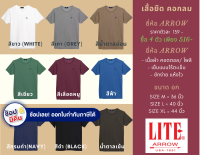 ARROW LITE เสื้อยืด คอกลม ผู้ชาย 9 สี ให้เลือก (ขาว, กรมท่า, ดำเทา, แดงเลือดหมู, เทา, ฟ้า, เขียว, น้ำตาลเข้ม, น้ำตาลอ่อน)