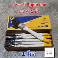 แปรงทาสี 1 นิ้ว Eagle one 1 โหล แปรงขนสัตว์แท้ อย่างดี ด้ามไม้ แปรงทาสีน้ำ แปรงทาสีน้ำมัน แปรงC1