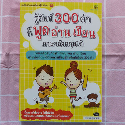 รู้คำศัพท์ 300 คำ ก็พูด อ่าน เขียน ภาษาอังกฤษได้