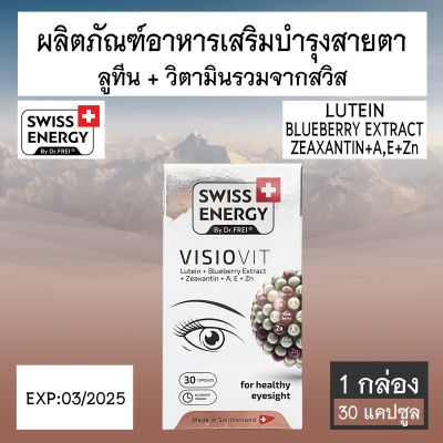 Swiss Energy Visiovit Lutein + multi vitamins อาหารเสริมบำรุงสายตา 30 แคปซูล [1 กล่อง]