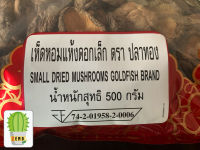 เห็ดหอมแห้งแบบดอกเล็ก    ขนาด   500   g.  ( 1 ห่อ )