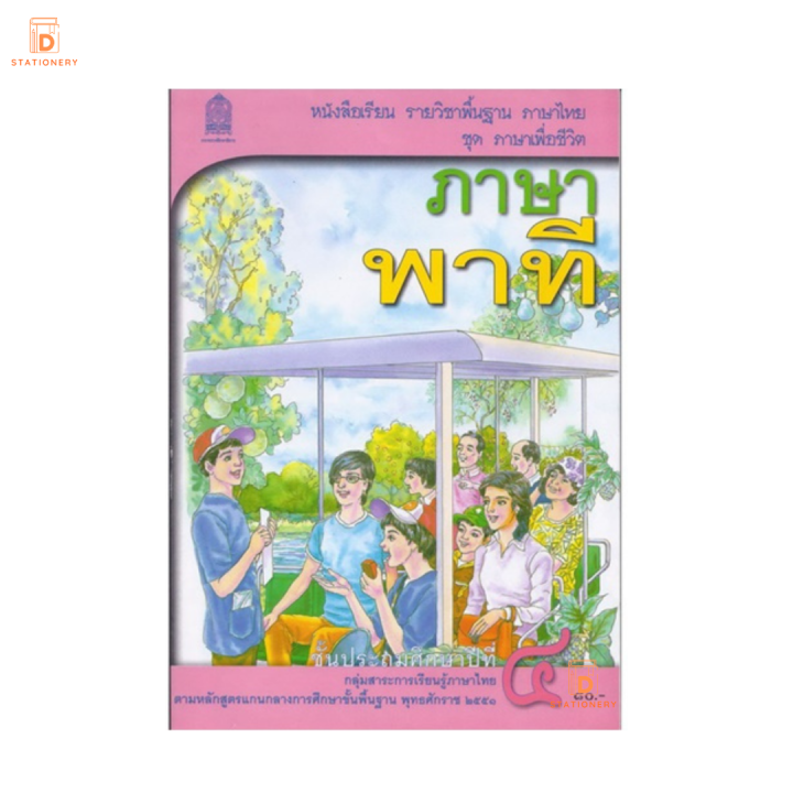 หนังสือเรียนภาษาไทย-หนังสือเรียนภาษาพาที-ป-4-ภาษาพาที-กระทรวงศึกษาธิการ