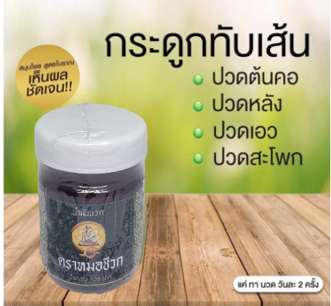 ยานวดแก้ปวด หมอชีวก ยานวดคล้ายเส้น แก้ปวดหลัง ปวดขา ปวดเข่า กระดูกทับเส้น |  Lazada.Co.Th