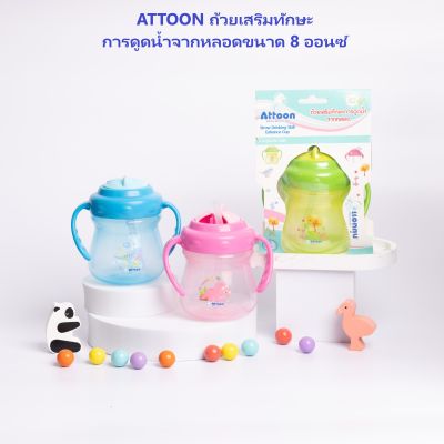 ATTOON ถ้วยเสริมทักษะการดูดน้ำ ถ้วยหัดดูด พร้อมมือจับ จากหลอด ขนาด 8 ออนซ์