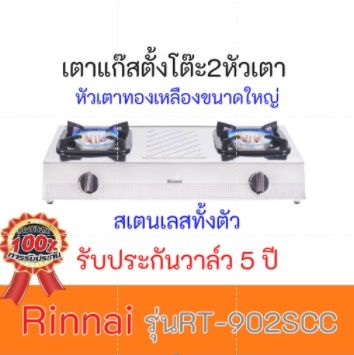 เตาแก๊ส รินไน X Rinnai รุ่นRT-902scc สเตนเลสทั้งตัว +หัวปรับSCG R362s พร้อมสายแก๊สครบชุดสินค้าพร้อมส่ง