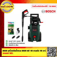 BOSCH เครื่องฉีดน้ำแรง BOSCH AQT 140 แรงดัน 140 บาร์ ของแท้ 100%