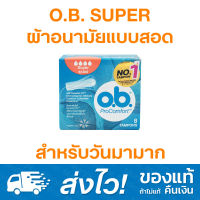 ผ้าอนามัยแบบสอด O.B. ProComfort SUPER สำหรับวันมามาก 1 กล่อง (8 ชิ้น)