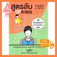 สูตรลับ UP คะแนน ภาษาไทย ม.ปลาย สินค้ารุ่นใหม่