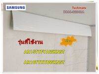 อะไหล่แอร์ของแท้/บานสวิงแอร์ซัมซุง/SAMSUNG/DB66-02040A/BLADE H;AR9500,HIPS,T3.3,DA WHITE/AR15TYFYAWKNST/AR18TYHYBWKNST