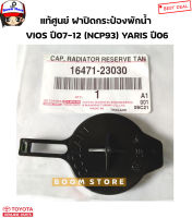 TOYOTA แท้ศูนย์ ฝาปิดกระป๋องพักน้ำ TOYOTA VIOS 2008-2012 ( NCP93 ) , YARIS 2006 ( NCP91 ) รหัส.16471-23030