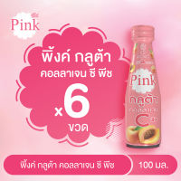 [ 6 ขวด ] พิ้งค์ กลูต้า คอลลาเจน ซี กลิ่นพีช ขนาด 100 มล.