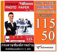 กระดาษโฟโต้ ADVANCE 115 แกรม GlossyPhoto Paper กันน้ำ 50 แผ่น เนื้อกระดาษมันวาวให้งานพิมพ์สีสวย สด คมชัดดูดชึมน้ำหมึกได้ดีไม่ติดมือ