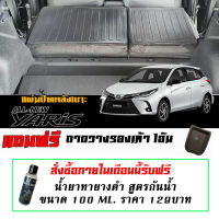 แผ่นติดหลังเบาะ แถวสาม กันรอย ตรงรุ่น Toyota New Yaris (5ประตู) 2017-2023 (2ชิ้นไม่รวมถาดท้าย) แผ่นกันรอยแถวสาม กันรอยหลังเบาะ