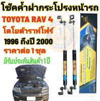 โช๊คค้ำฝากระโปรงหน้าToyota RAV41996ถึงปี 2000 ( ราคาต่อ 1 ชุด )สินค้าตรงรุ่น ไม่ต้องดัดแปลง ไม่ต้องเจาะตัวถังรถยนต์ ติดตั้งง่ายสะดวกรวดเร็ว โช๊ค ยี่ห้อ HAWKEYES มีรับประกันสินค้า 1 ปี เต็ม ถ้าสินค้าเกิดมีปัญหา ทักมาหาทางร้านได้เลย ขอบคุณค่ะ???