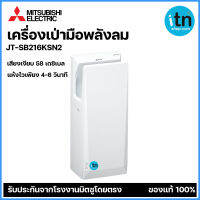 Mitsubishi มิตซูบิชิ เครื่องเป่ามือ เครื่องเป่ามือพลังลม รุ่น JT-SB216KSN2