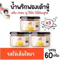 น้ำพริกฟองเต้าหู้ คลีน น้ำพริกยานแม่ รสไข่เค็มไชยา (x3) โปรตีนสูง แคลต่ำ ไม่ใส่ผงชูรส ไม่ใส่สารกันบูด ขนาด 60 g