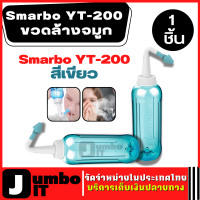 Smarbo YT-200 ขวดทำความสะอาดจมูก (1ขวด)  ขวดล้างจมูก 300ml. สีเขียว สามารถใช้ได้ทั้งเด็กและผู้ใหญ่ ขวดล้างโพรงงจมูก ขวดล้างจมูกพกพา