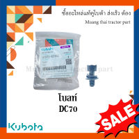 โบลท์ยึดใบเกลียวลูกนวด รถเกี่ยวข้าวคูโบต้า รุ่น DC70 5T072-63162