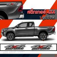 สติ๊กเกอร์ 4x4 ขนาดความยาว 56 เซนติเมตร ติดตั้งง่าย 1ชุด2ข้าง พร้อมส่ง มีเก็บปลายทาง