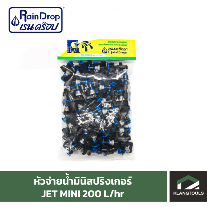 หัวน้ำ-raindrop-หัวมินิสปริงเกอร์-minisprinkler-หัวจ่ายน้ำ-หัวเรนดรอป-รุ่น-jet-mini-200-ลิตร