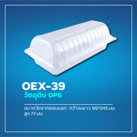 กล่องอาหาร OPS OEX-39(L) GS-057 สินค้าคุณภาพดี ราคาถูกที่สุด***สั่งซื้อขั้นต่ำ 3 แถวขึ้นไป**