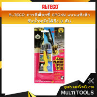 ALTECO กาวอีพ็อกซี่ EPOXY แบบแห้งช้า รับน้ำหนักได้ถึง 3 ตัน