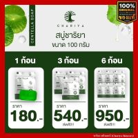 ชาริยา สบู่ใบบัวบก Centella Soap ชาริยา สกินแคร์ ของแท้ 100% ขนาด 100g. [แถมฟรีถุงตีฟอง] ชาริยา สกินแคร์ (Chariya Skincare)