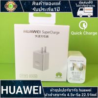 หัวชาร์จหัวเว่ย 5-0V 4-5A Super Charger หัวชาร์จเร็ว ใช้ได้กับทุกรุ่น รับประกัน 1 ปี huawei