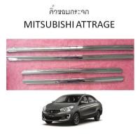 คิ้วขอบกระจก MITSUBISHI ATTRAGE (LE-KONE)