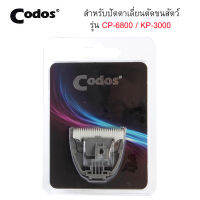 อะไหล่ใบมีด ปัตตาเลี่ยนตัดขนหมา ตัดขนแมว Codos kuku Pet Clipper ปัตตาเลี่ยนไร้สาย รุ่น CP-6800 / KP-3000