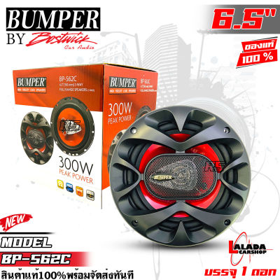 📌ขายดีมาก ราคาถูกมาก 395 บาท📌ลำโพงรถยนต์แกนร่วม3ทางลำโพง6.5นิ้ว ดอกลำโพงรถยนต์ BUMPER รุ่นBP-S62C BY BOSTWICK กำลังขับสูงสุด 300 วัตต์ (1ดอก)