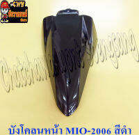 บังโคลนหน้า MIO-NEW (ปี 2006-2011) สีดำ