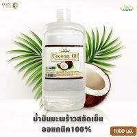 น้ำมันมะพร้าวสกัดเย็นออแกนิค Coconut Oil 100% ผลิตจากธรรมชาติ ตรา ปัจจัยชีวี สำหรับทาผิวและเส้นผม สามารถรับประทานได้ ใช้ทำอาหารได้ ขนาด 1000 มล.