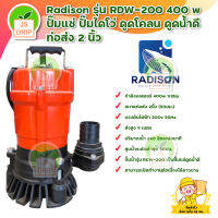 RADISON ปั๊มแช่ ปั๊มไดโว่ ดูดน้ำดี ท่อส่ง 2 นิ้ว  RDW-200 400W สินค้าพร้อมส่ง มีเก็บเงินปลายทาง