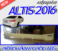 สเกิร์ตหลัง ALTIS 2014-2017 ลิ้นหลัง  ทรง ESport พลาสติกABS งาบดิบไม่ทำสี