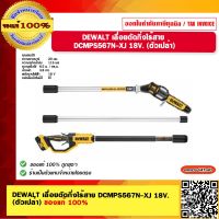 DEWALT เลื่อยตัดกิ่งไร้สาย  DCMPS567N-XJ 18V. (ตัวเปล่า) ของแท้ 100%