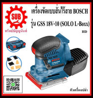 BOSCH เครื่องขัดกระดาษทรายแบบสั่นไร้สาย GSS 18V-10 (SOLO L-Boxx)  #06019D0202  HD  GSS18V-10(SOLO L-Boxx)  GSS18V10  GSS-18-V-10  GSS - 18 - V - 10  GSS-18V-10  GSS - 18V - 10 GSS 18V 10  ราคาถูกเเละดี