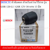 BOSCH หัวจับดอก(1600A0103S) สำหรับสว่านไร้สาย รุ่น GSR 120-LI / GSR 12V-30 แกน 13 มิล. ของแท้