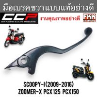 มือเบรค Scoopy-i Zoomer-X PCX ตรงรุ่น ขวา ดำ งานคุณภาพอย่างดี แบบแท้ CCP-Racing pcx125 pcx150 สกูปปี้ไอ ซูเมอร์เอ็กซ์