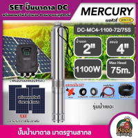 MERCURY ?? ชุดเลือก ปั๊มบาดาล DC 1100W รุ่น DC-MC4-1100-72/75S+ แผงโซล่าเซลล์4แผง พร้อมอุปกรณ์ ลงบ่อ4นิ้ว น้ำออก 2นิ้ว รุ่นน้ำเยอะ เมอร์คิวรี่ ซับเมิ